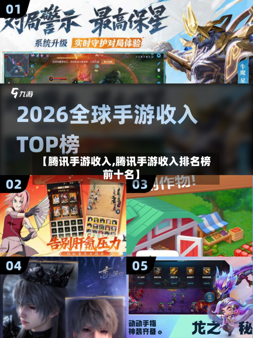 【腾讯手游收入,腾讯手游收入排名榜前十名】