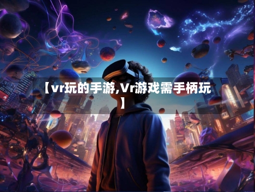 【vr玩的手游,Vr游戏需手柄玩】