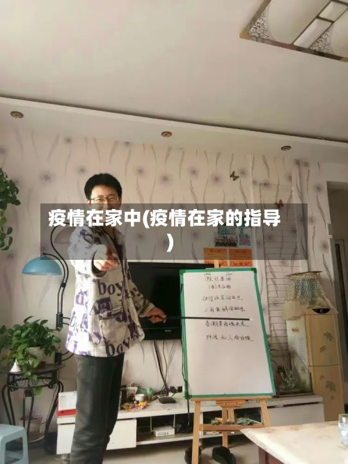 疫情在家中(疫情在家的指导)