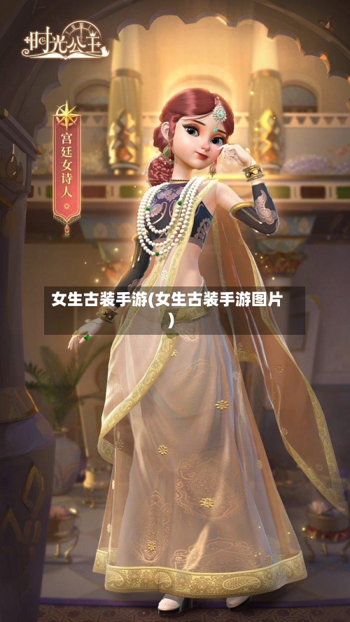 女生古装手游(女生古装手游图片)