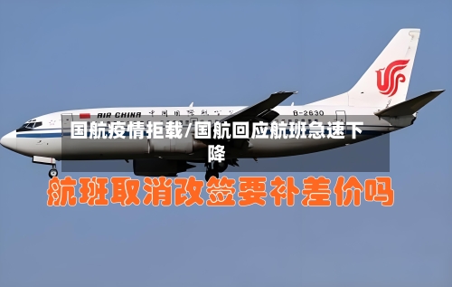 国航疫情拒载/国航回应航班急速下降