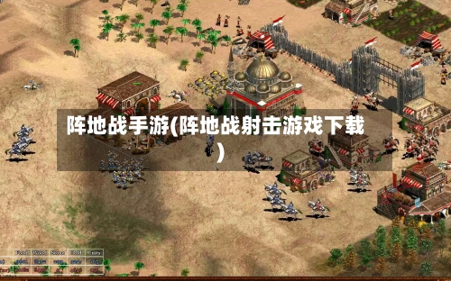 阵地战手游(阵地战射击游戏下载)