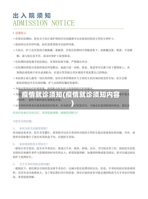 疫情就诊须知(疫情就诊须知内容)-第2张图片