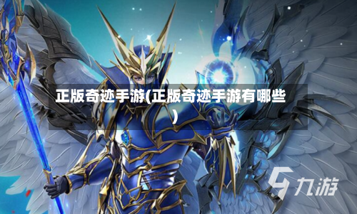 正版奇迹手游(正版奇迹手游有哪些)-第2张图片