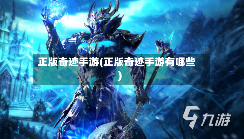正版奇迹手游(正版奇迹手游有哪些)