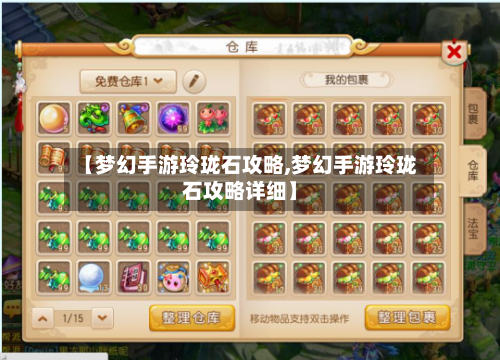 【梦幻手游玲珑石攻略,梦幻手游玲珑石攻略详细】
