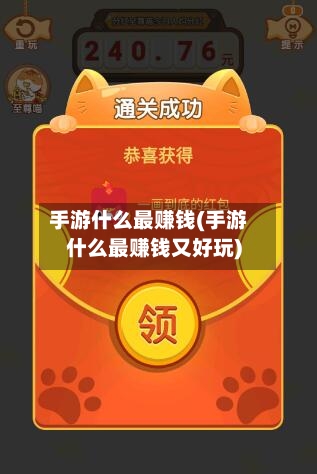 手游什么最赚钱(手游什么最赚钱又好玩)