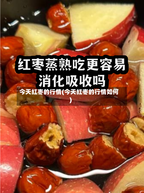 今天红枣的行情(今天红枣的行情如何)-第2张图片