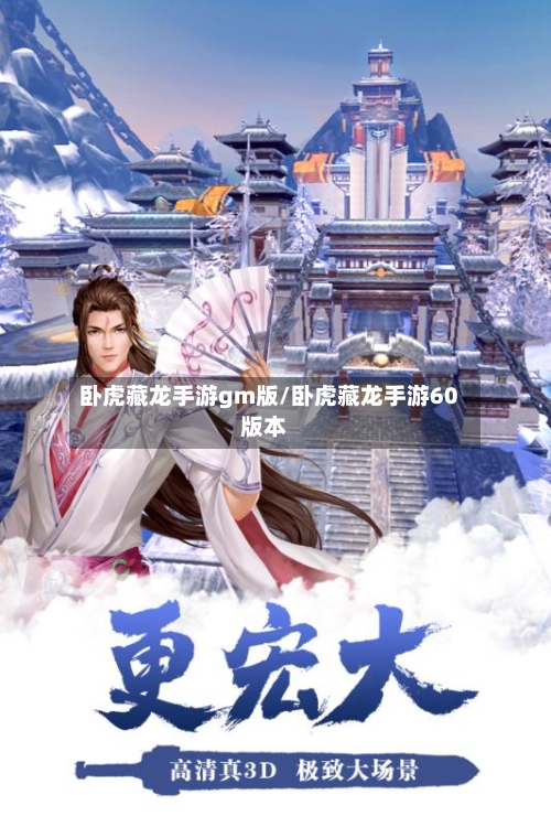 卧虎藏龙手游gm版/卧虎藏龙手游60版本