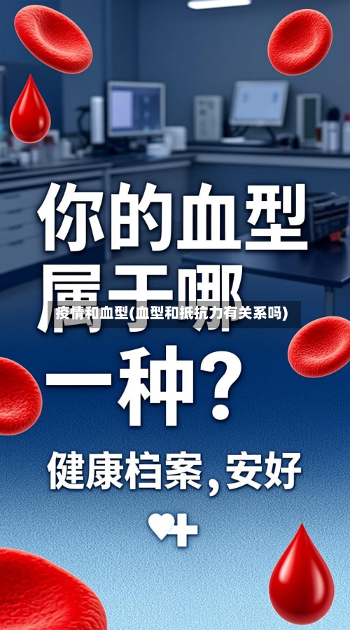 疫情和血型(血型和抵抗力有关系吗)-第3张图片