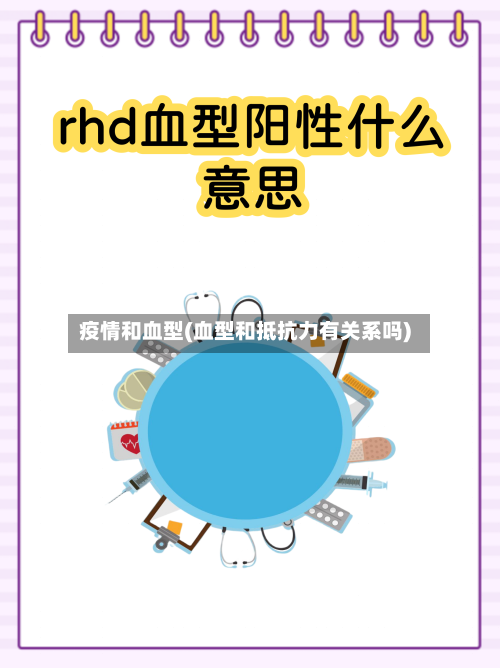 疫情和血型(血型和抵抗力有关系吗)