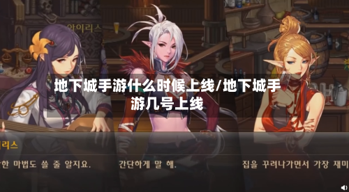 地下城手游什么时候上线/地下城手游几号上线