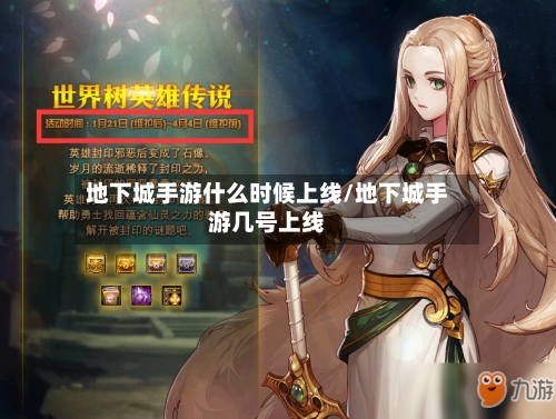 地下城手游什么时候上线/地下城手游几号上线-第3张图片