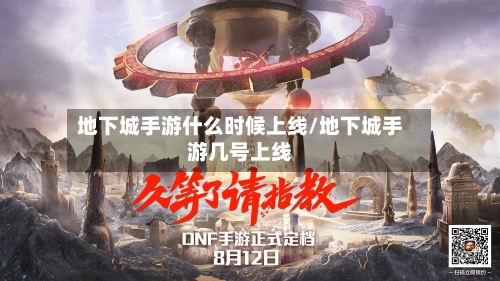 地下城手游什么时候上线/地下城手游几号上线-第2张图片