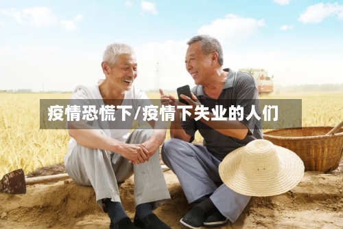疫情恐慌下/疫情下失业的人们-第2张图片