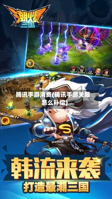 腾讯手游消费(腾讯手游关服怎么补偿)