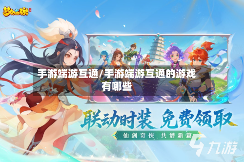 手游端游互通/手游端游互通的游戏有哪些-第2张图片
