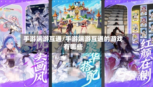 手游端游互通/手游端游互通的游戏有哪些