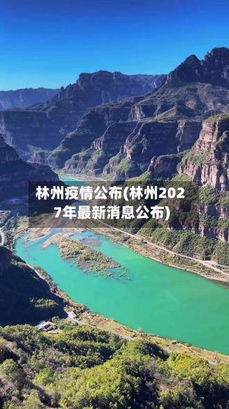 林州疫情公布(林州2027年最新消息公布)