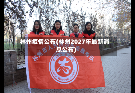 林州疫情公布(林州2027年最新消息公布)-第3张图片