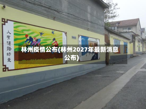 林州疫情公布(林州2027年最新消息公布)-第2张图片