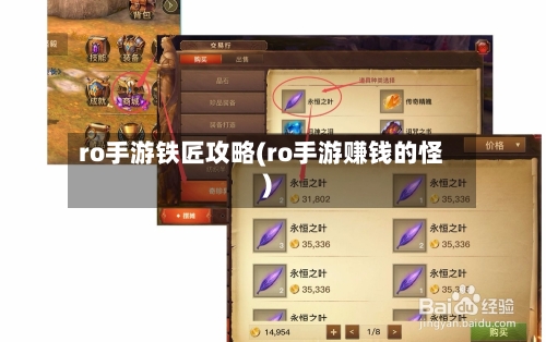 ro手游铁匠攻略(ro手游赚钱的怪)-第3张图片