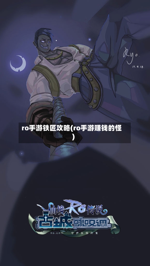 ro手游铁匠攻略(ro手游赚钱的怪)-第2张图片