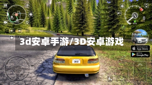 3d安卓手游/3D安卓游戏-第3张图片