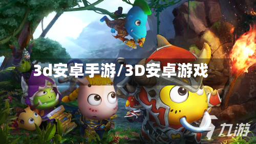 3d安卓手游/3D安卓游戏-第2张图片