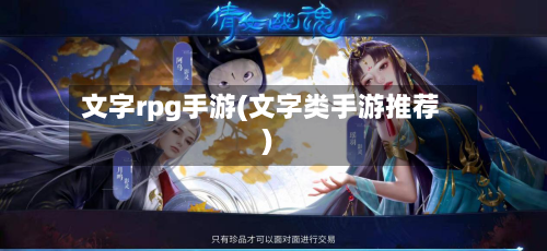 文字rpg手游(文字类手游推荐)