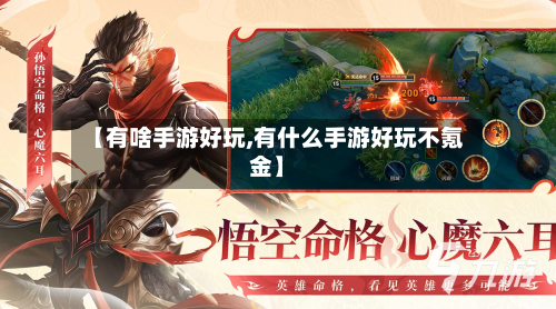 【有啥手游好玩,有什么手游好玩不氪金】
