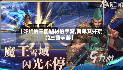 【好玩的三国题材的手游,简单又好玩的三国手游】-第2张图片