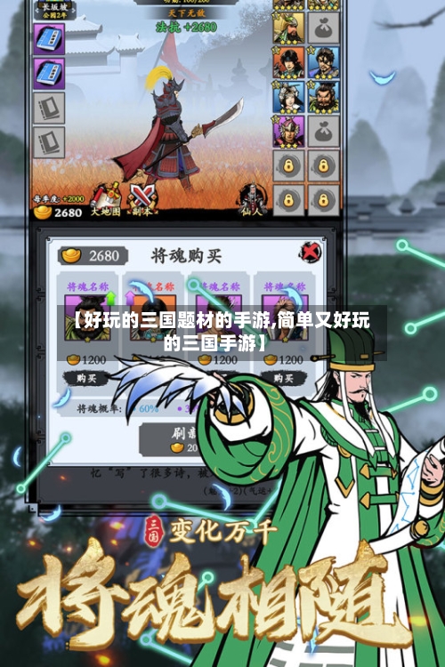 【好玩的三国题材的手游,简单又好玩的三国手游】-第3张图片