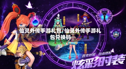 仙灵外传手游礼包/仙灵外传手游礼包兑换码