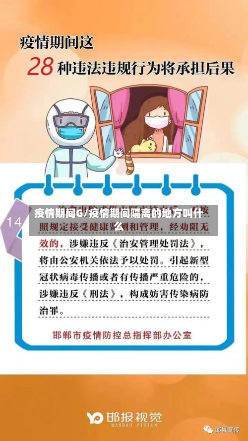 疫情期间G/疫情期间隔离的地方叫什么-第2张图片