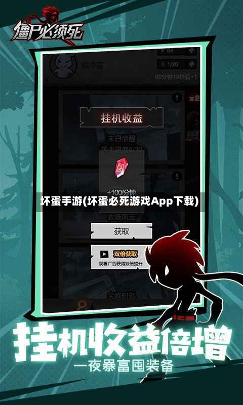 坏蛋手游(坏蛋必死游戏App下载)