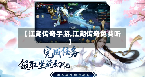【江湖传奇手游,江湖传奇免费听】-第2张图片