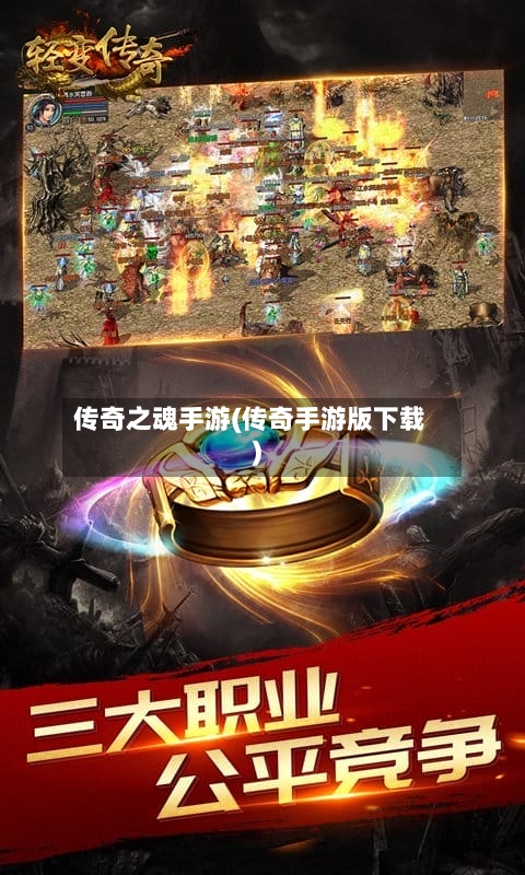 传奇之魂手游(传奇手游版下载)-第2张图片