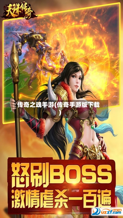 传奇之魂手游(传奇手游版下载)