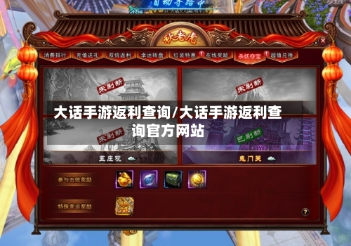 大话手游返利查询/大话手游返利查询官方网站-第2张图片