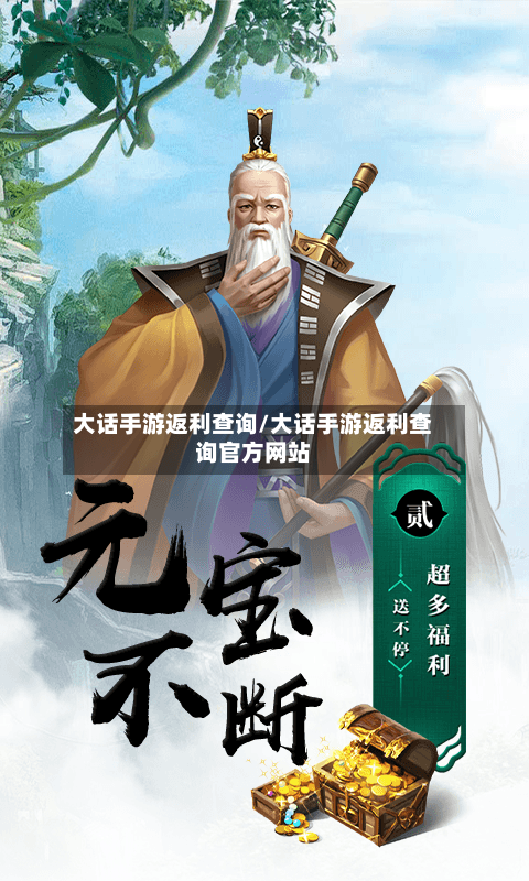 大话手游返利查询/大话手游返利查询官方网站