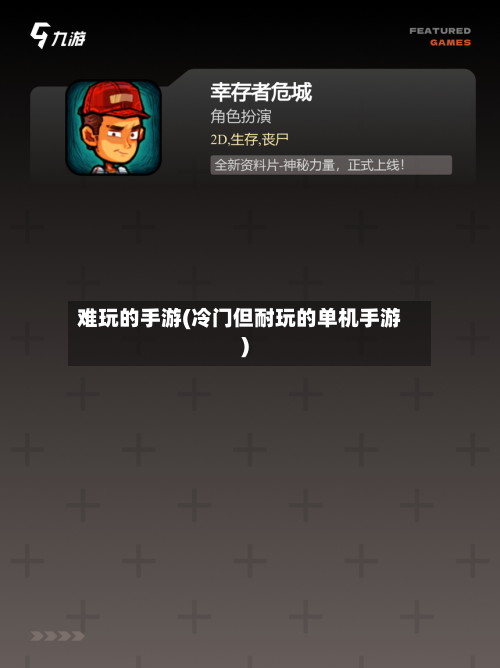 难玩的手游(冷门但耐玩的单机手游)-第3张图片