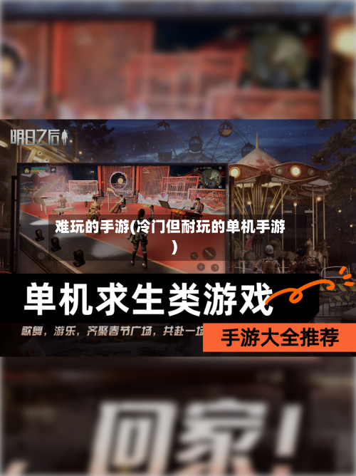 难玩的手游(冷门但耐玩的单机手游)