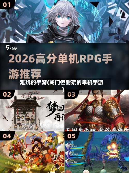 难玩的手游(冷门但耐玩的单机手游)-第2张图片