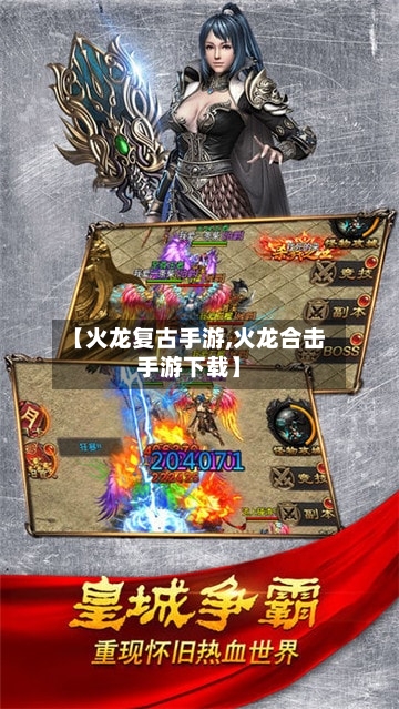 【火龙复古手游,火龙合击手游下载】