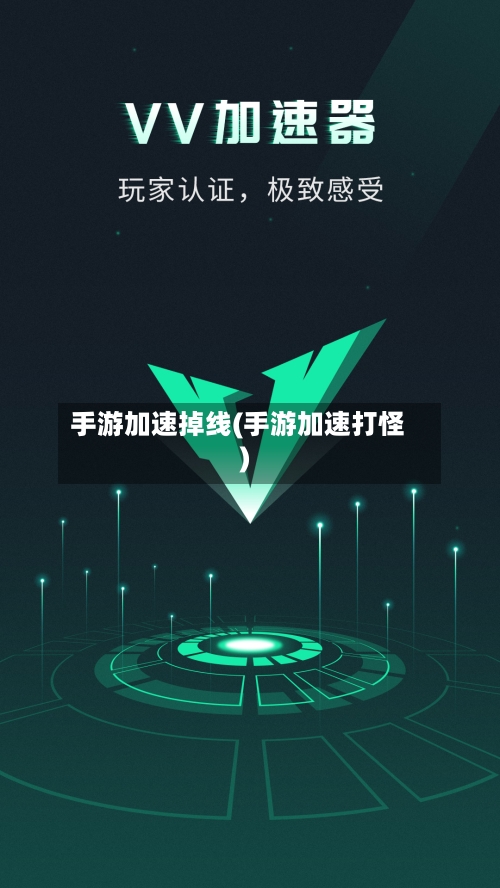 手游加速掉线(手游加速打怪)