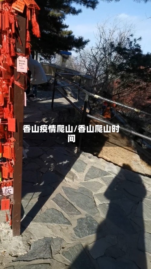香山疫情爬山/香山爬山时间