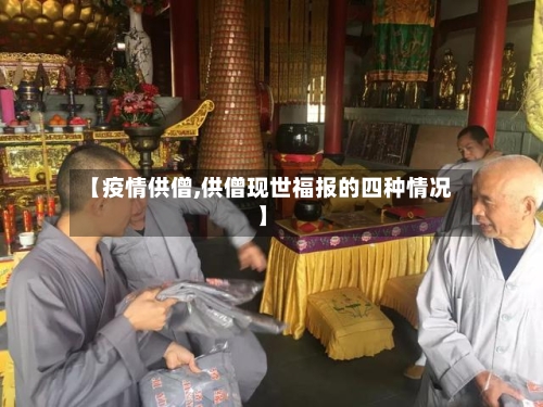 【疫情供僧,供僧现世福报的四种情况】