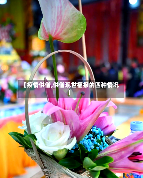 【疫情供僧,供僧现世福报的四种情况】-第2张图片