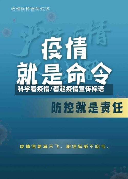 科学看疫情/看起疫情宣传标语-第2张图片